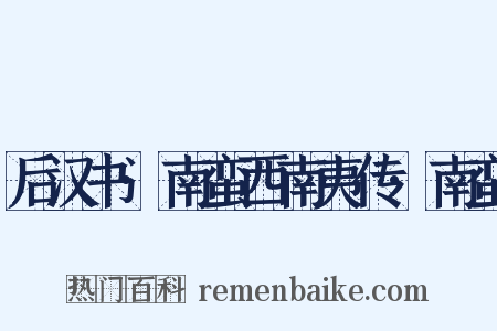 后汉书·南蛮西南夷传·南蛮是什么意思的图片